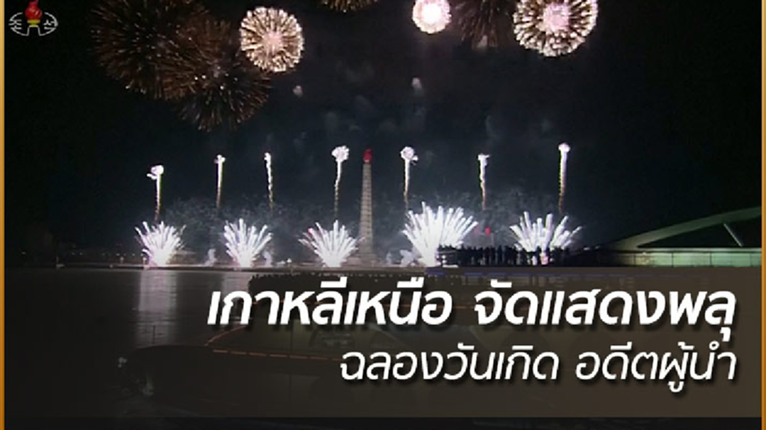 เกาหลีเหนือเฉลิมฉลองวันเกิด "คิม จองอิล" เกาหลีเหนือเฉลิมฉลองวันเกิด "คิม จองอิล"