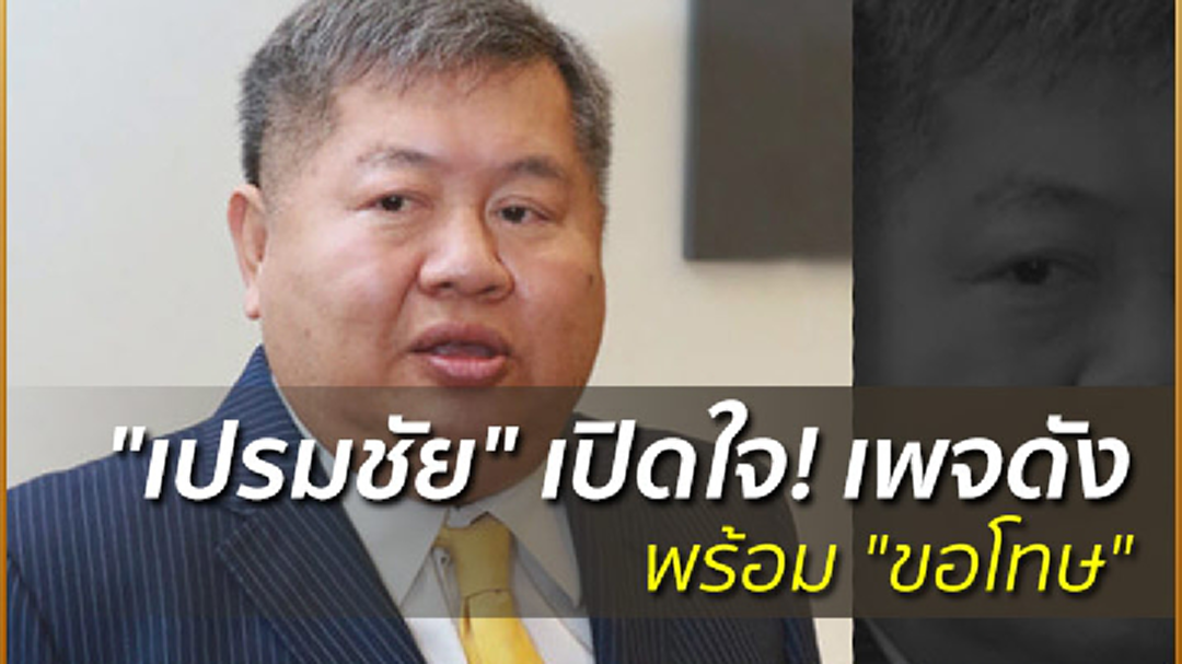 "เปรมชัย" เปิดใจ! เพจดังหลัง "ล่าเสือดำ" พร้อม "ขอโทษ" เพราะมีส่วนผิด "เปรมชัย" เปิดใจ! เพจดังหลัง "ล่าเสือดำ" พร้อม "ขอโทษ" เพราะมีส่วนผิด