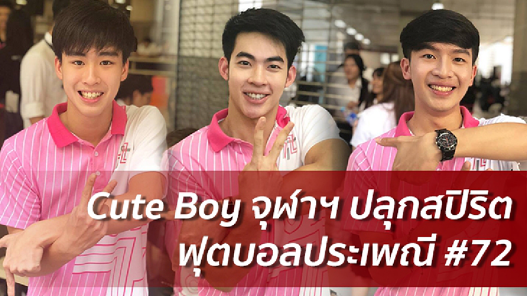 หนุ่มหน้าใสรั้วจามจุรีจัดแคมเปญ #BAKA ที่ดังที่สุดในโลก