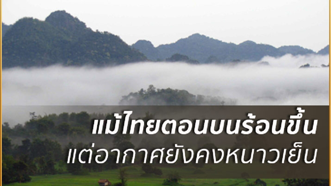 อุตุฯ เผย ไทยตอนบนอุณหภูมิสูงขึ้น 1-3 องศา เหนือ-อีสาน ยังหนาวจัด กทม.อากาศเย็น อุตุฯ เผย ไทยตอนบนอุณหภูมิสูงขึ้น 1-3 องศา เหนือ-อีสาน ยังหนาวจัด กทม.อากาศเย็น