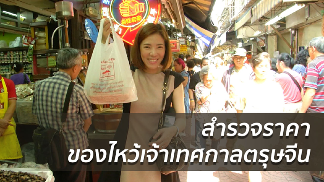 ประเมินค่าใช้จ่ายซื้อของไหว้เจ้าตรุษจีน ประเมินค่าใช้จ่ายซื้อของไหว้เจ้าตรุษจีน