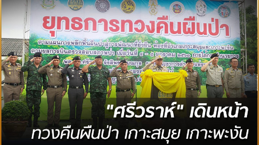 "ศรีวราห์" เดินหน้าทวงคืนผืนป่า เกาะสมุย เกาะพะงัน "ศรีวราห์" เดินหน้าทวงคืนผืนป่า เกาะสมุย เกาะพะงัน