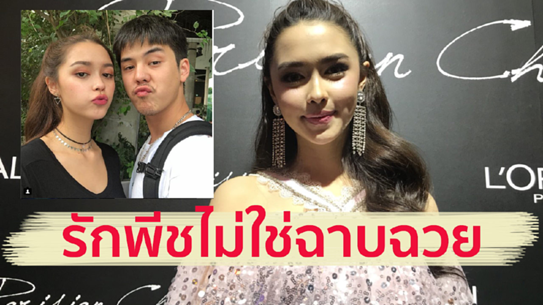 [ดูเต็มไม่ตัด]  ครบ1ปีหวานเหมือนเดิม แพทริเซียเข้าใจคนจับตาคบพีช