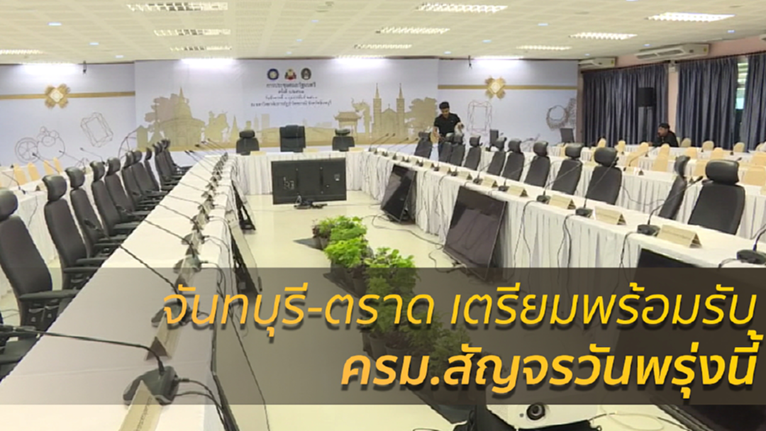 จันทบุรี-ตราด เตรียมพร้อมรับ ครม.สัญจรวันพรุ่งนี้ จันทบุรี-ตราด เตรียมพร้อมรับ ครม.สัญจรวันพรุ่งนี้