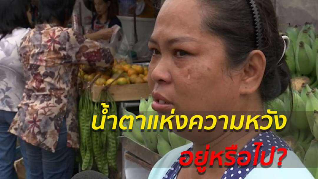 "แม่ค้า" เริ่มเครียด หวั่นตลาดสดศรีนครินทร์ 55 ถูกสั่งปิด "แม่ค้า" เริ่มเครียด หวั่นตลาดสดศรีนครินทร์ 55 ถูกสั่งปิด