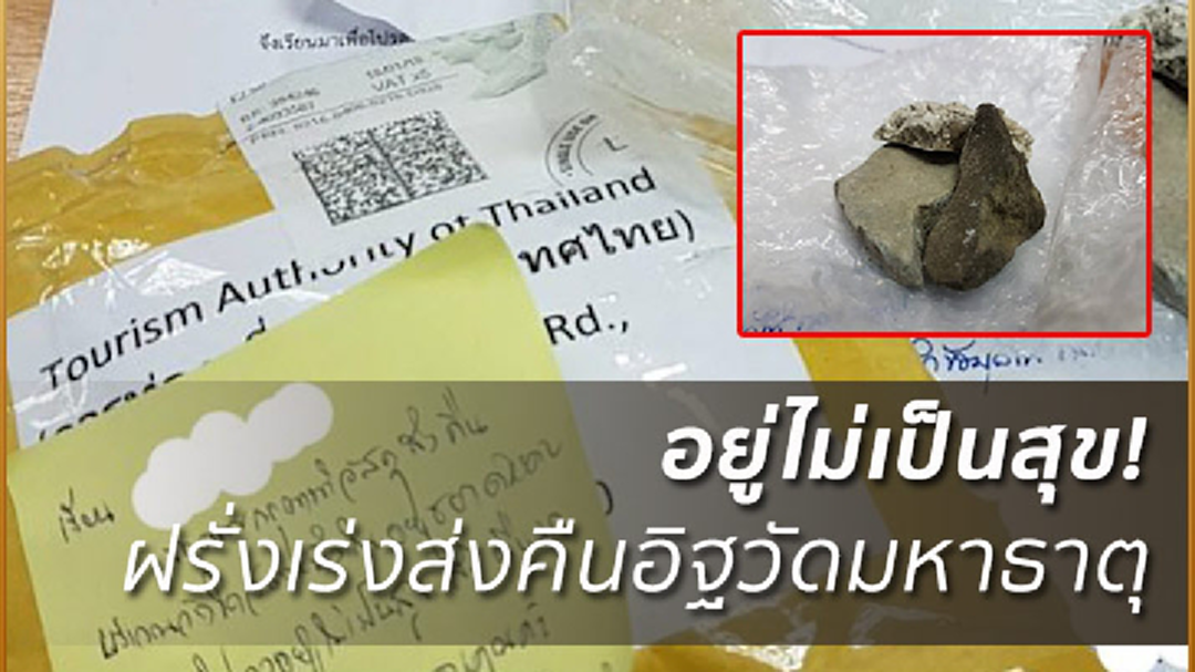 ผวาอาถรรพ์! ฝรั่งส่งคืนอิฐวัดมหาธาตุ ลั่นตั้งแต่นำไปก็อยู่ไม่เป็นสุข