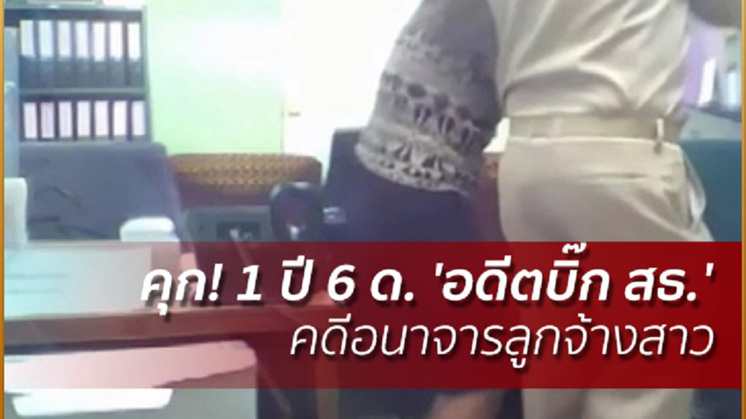 คุก! 1 ปี 6 ด. 'อดีตบิ๊ก สธ.' คดีอนาจารลูกจ้างสาว คุก! 1 ปี 6 ด. 'อดีตบิ๊ก สธ.' คดีอนาจารลูกจ้างสาว