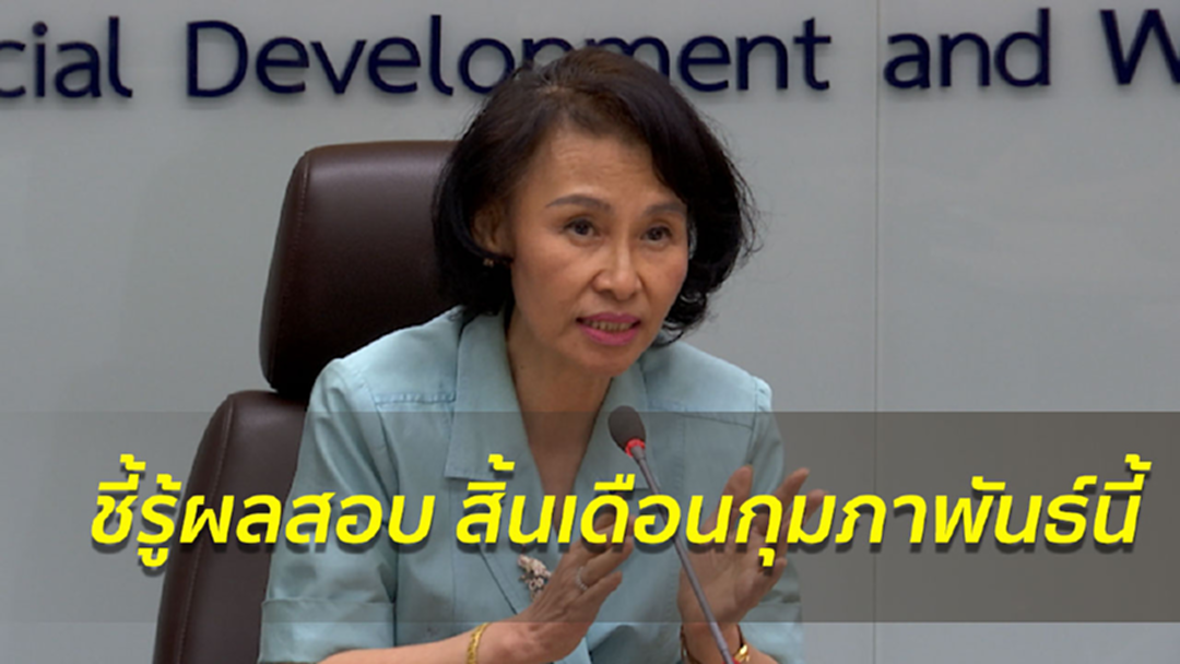 "อธิบดี พส." ชี้ รู้ผลสอบ ผอ.โกงเงินศูนย์ฯคนไร้ที่พึ่ง สิ้นกุมภาพันธ์นี้