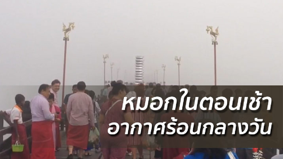 ภาคเหนือยังหนาว ไทยตอนบนอากาศร้อน - ใต้มีฝน ภาคเหนือยังหนาว ไทยตอนบนอากาศร้อน - ใต้มีฝน
