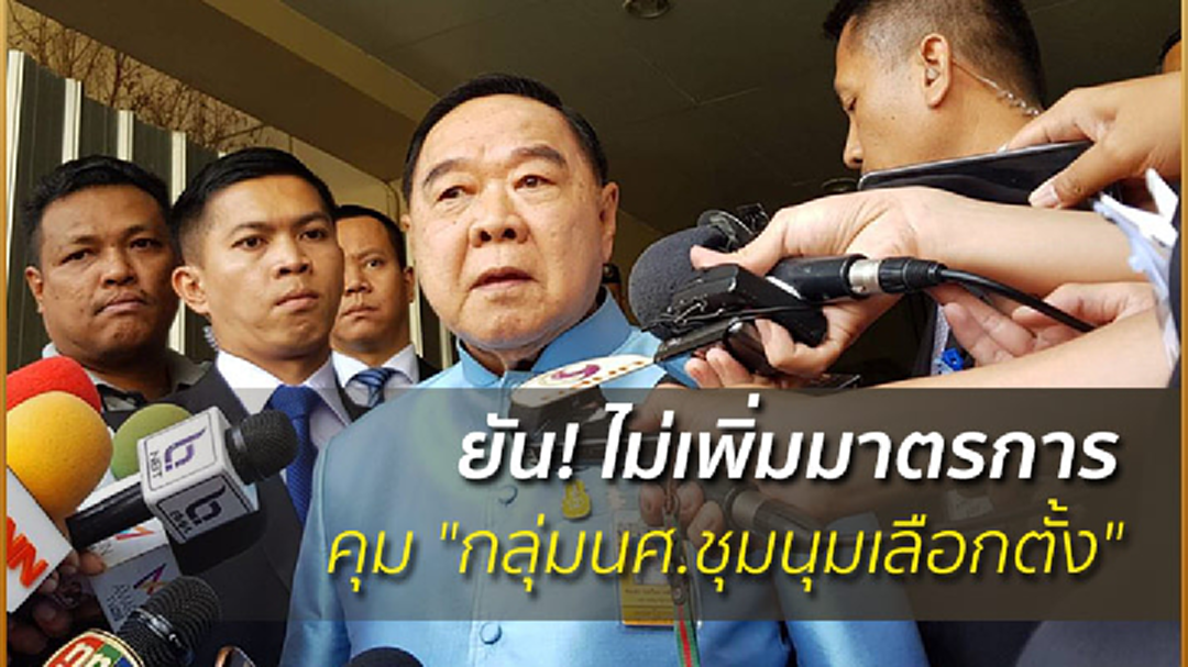 "ประวิตร" ยัน! ไม่เพิ่มมาตรการคุม "กลุ่มนศ.ชุมนุมเลือกตั้ง"