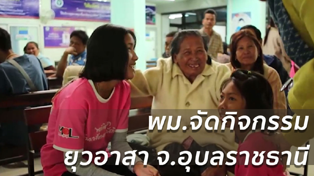 พม.จัดกิจกรรม "พลังจิตอาสา พัฒนาสังคมและสวัสดิการ" จ.อุบลราชธานี พม.จัดกิจกรรม "พลังจิตอาสา พัฒนาสังคมและสวัสดิการ" จ.อุบลราชธานี