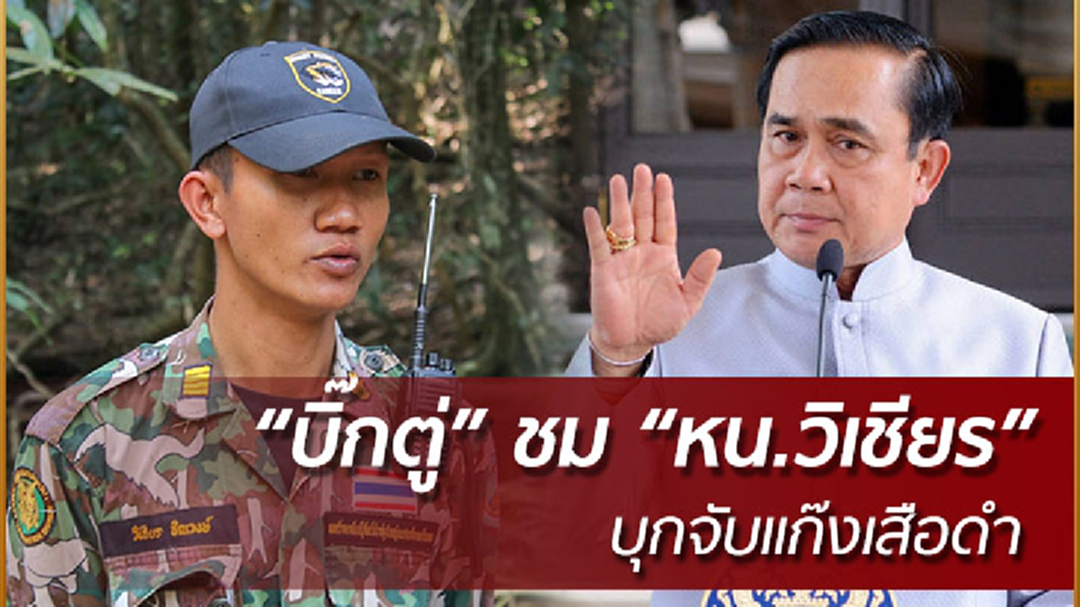 "ประยุทธ์" ชื่นชม "หน.วิเชียร" ทำงานตรงไปตรงมา "ประยุทธ์" ชื่นชม "หน.วิเชียร" ทำงานตรงไปตรงมา