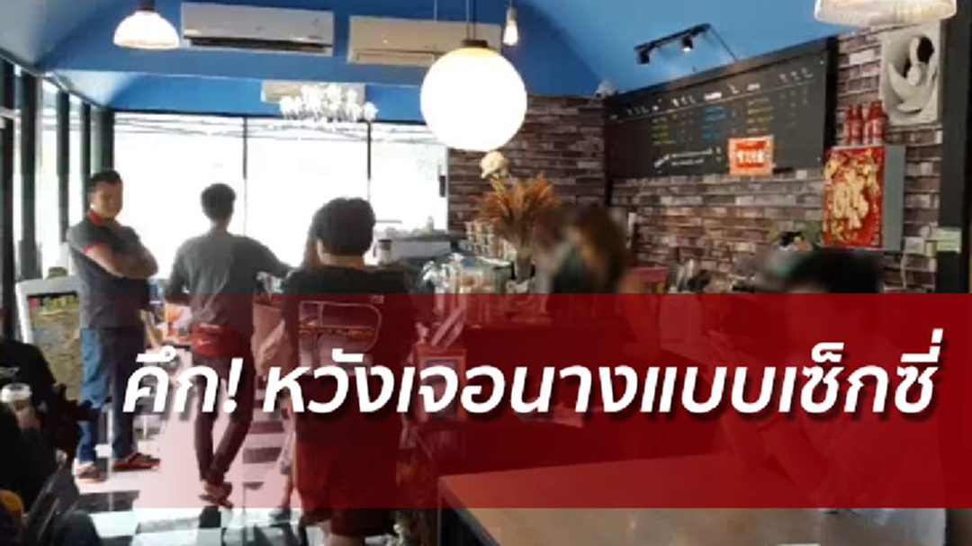 ร้านกาแฟวาบหวิบชลบุรีคึก ลูกค้าแน่นหวังเจอนางแบบ รายได้ทะลุเป้า ร้านกาแฟวาบหวิบชลบุรีคึก ลูกค้าแน่นหวังเจอนางแบบ รายได้ทะลุเป้า
