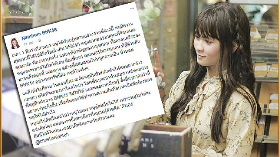 แฟนคลับช็อก'น้ำหอม BNK48 'ประกาศลาออกเป็นรายที่4 แฟนคลับช็อก'น้ำหอม BNK48 'ประกาศลาออกเป็นรายที่4