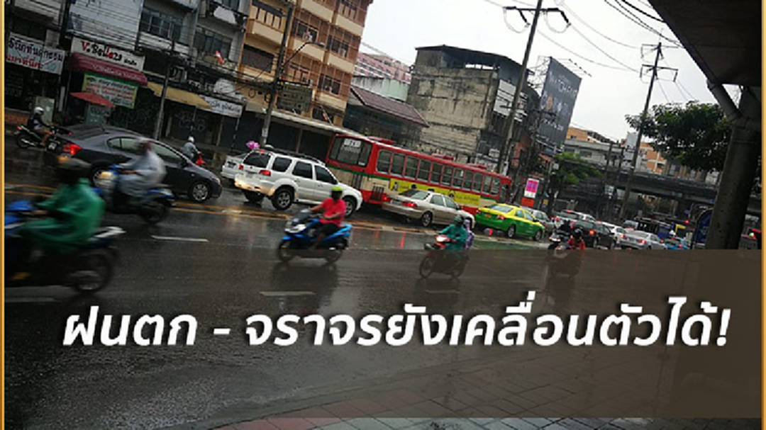 รับมือฝนตก! จัดจนท.176นายเฝ้าระวัง-จราจรยังเคลื่อนตัวได้ รับมือฝนตก! จัดจนท.176นายเฝ้าระวัง-จราจรยังเคลื่อนตัวได้