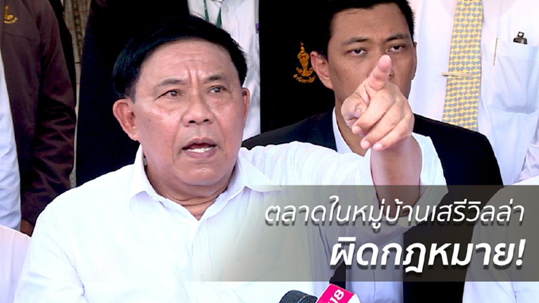 สำรวจตลาดในหมู่บ้านเสรีวิลล่า ส่วนใหญ่ "ผิดกฎหมาย" สำรวจตลาดในหมู่บ้านเสรีวิลล่า ส่วนใหญ่ "ผิดกฎหมาย"
