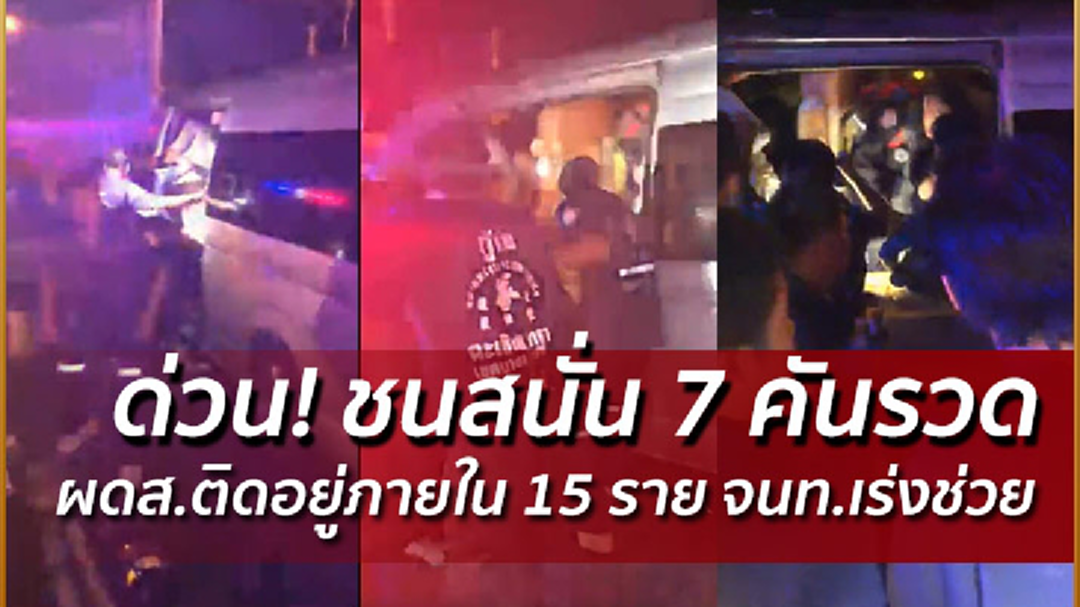 ด่วน! รถชนสนั่น 7 คันรวด ผดส.ติดอยู่ภายใน 15 ราย จนท.เร่งช่วย