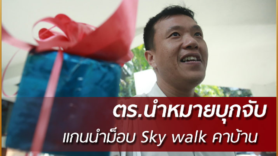 ตำรวจบุกจับแกนนำม็อบ Sky walk คาบ้านพัก