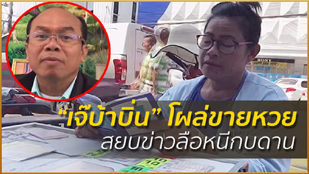 “เจ๊บ้าบิ่น”กลับมาขายหวย! รูดซิปปากงดสัมภาษณ์สื่อ