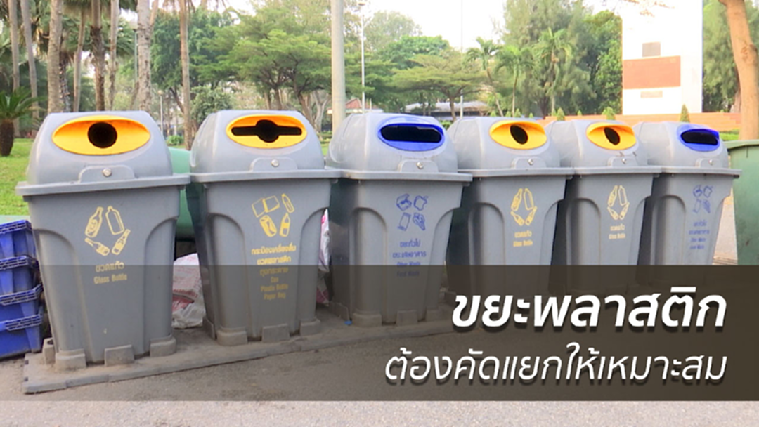 "ขยะพลาสติก" กับการคัดแยกที่เหมาะสม "ขยะพลาสติก" กับการคัดแยกที่เหมาะสม