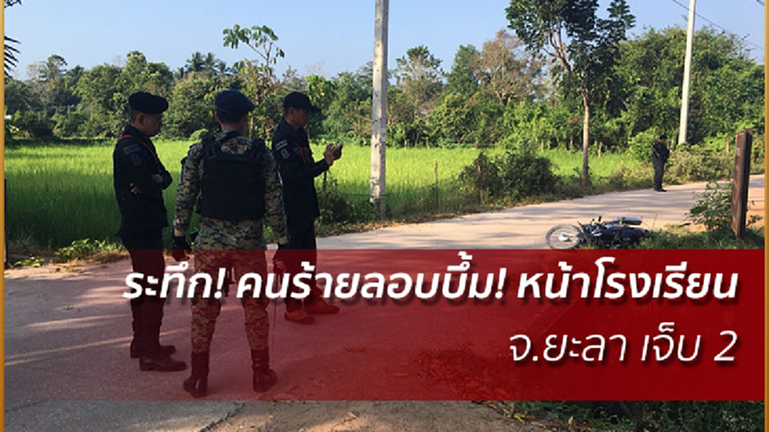 ระทึก! คนร้ายลอบบึ้ม! หน้าโรงเรียน จ.ยะลา เจ็บ 2