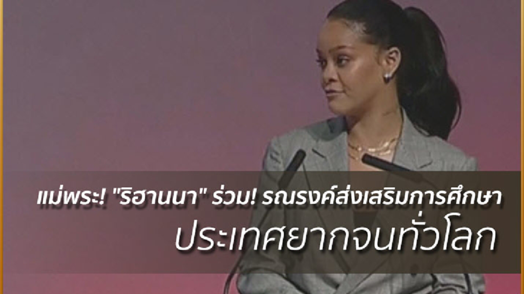 "ริฮานนา" ร่วม! รณรงค์ส่งเสริมการศึกษา ประเทศยากจนทั่วโลก "ริฮานนา" ร่วม! รณรงค์ส่งเสริมการศึกษา ประเทศยากจนทั่วโลก