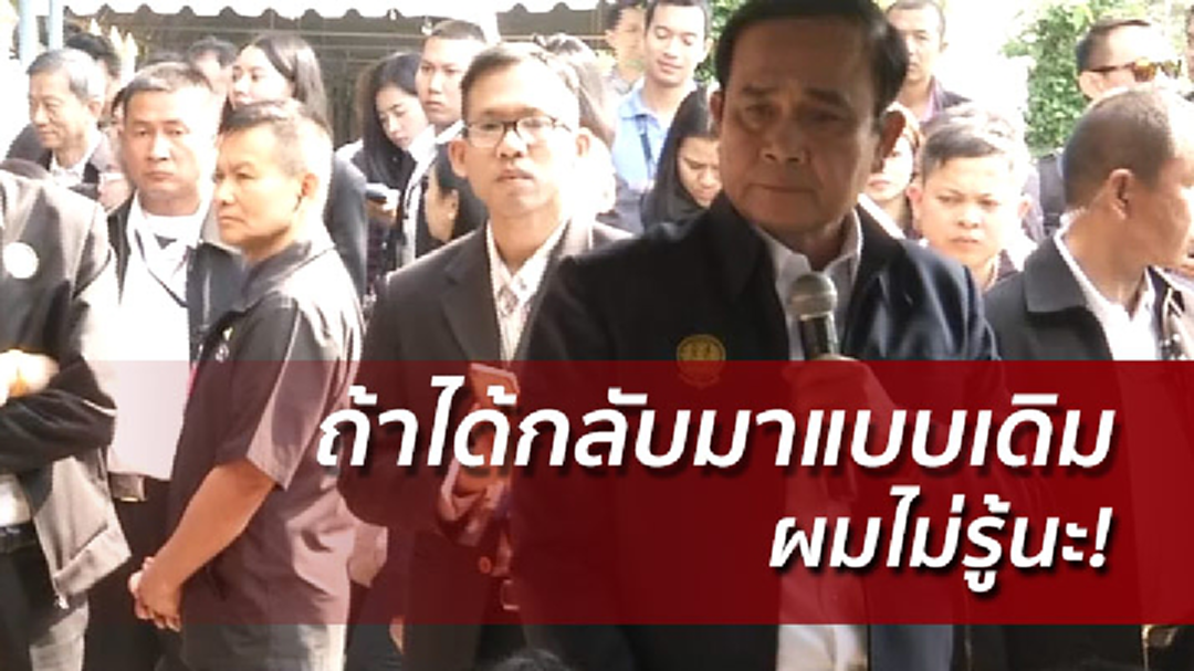 บิ๊กตู่พบคนตราด ลั่นวันนี้ไม่ได้มาเพื่อการเมือง ขอเวลาสางปัญหา