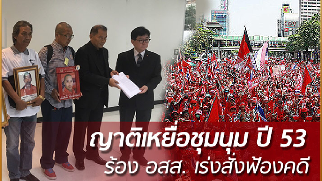 ญาติเหยื่อชุมนุม ปี 53 ร้อง อสส.เร่งฟ้องคดี ญาติเหยื่อชุมนุม ปี 53 ร้อง อสส.เร่งฟ้องคดี