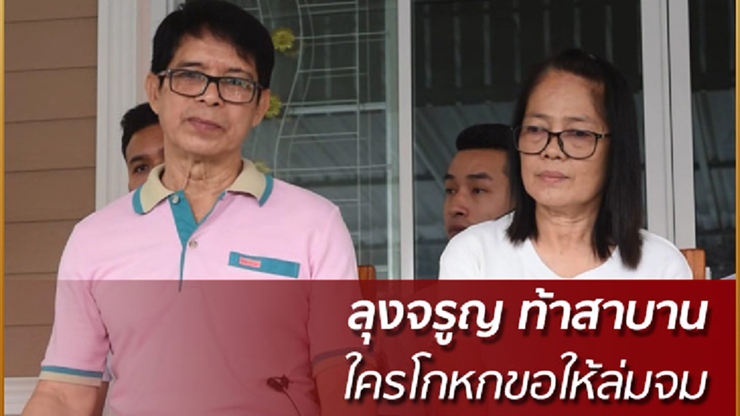 ลุงจรูญ ท้าสาบาน ใครโกหกขอให้ล่มจม ลุงจรูญ ท้าสาบาน ใครโกหกขอให้ล่มจม