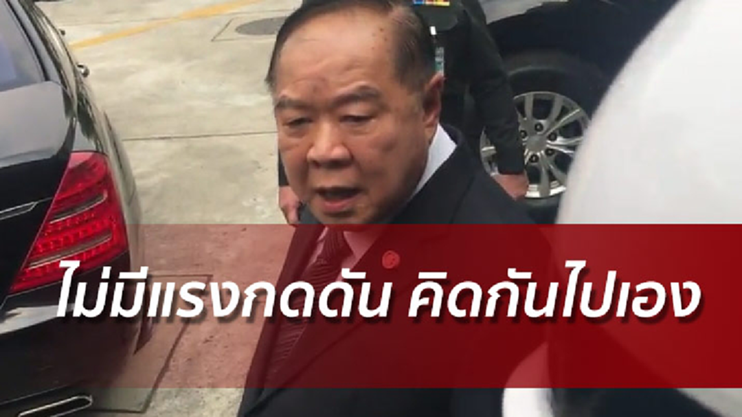 ประวิตร ลั่นไม่กดดันอะไร ปมนาฬิกาหรู สื่อคิดกันไปเอง ประวิตร ลั่นไม่กดดันอะไร ปมนาฬิกาหรู สื่อคิดกันไปเอง