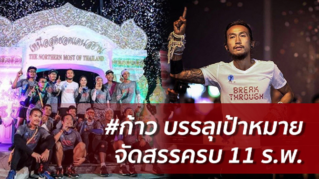 ปิดโครงการ "ก้าว" ยอดบริจาค 1,300 ล้าน จัดสรร 11 ร.พ. เรียบร้อย