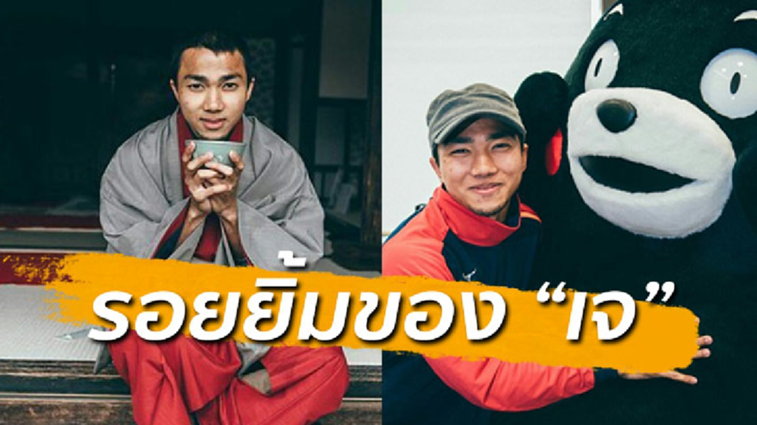 เจ ชนาธิป หนีหนาวหา "คุมะมง" พักแข้งสวมยูกาตะชิลๆ เจ ชนาธิป หนีหนาวหา "คุมะมง" พักแข้งสวมยูกาตะชิลๆ
