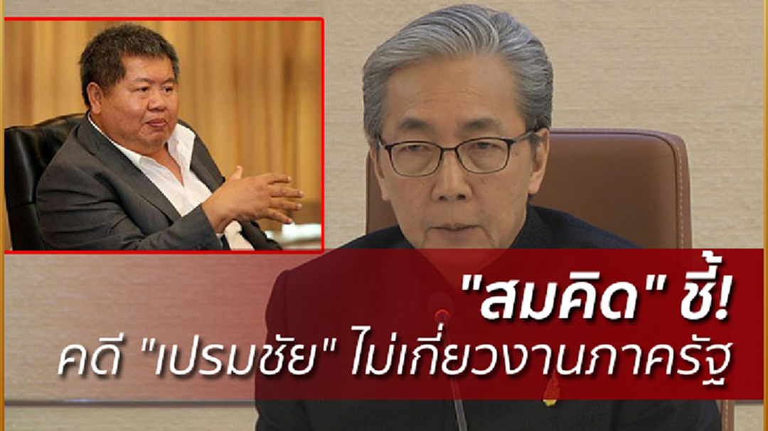 "สมคิด" ชี้! คดี "เปรมชัย" ไม่เกี่ยวงานภาครัฐ "สมคิด" ชี้! คดี "เปรมชัย" ไม่เกี่ยวงานภาครัฐ