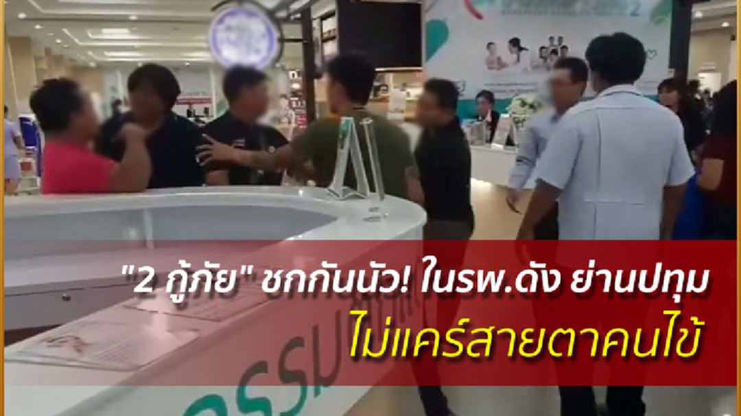"2 กู้ภัย" ชกกันนัว! ในรพ.ดัง ย่านปทุม ไม่แคร์สายตาคนไข้ "2 กู้ภัย" ชกกันนัว! ในรพ.ดัง ย่านปทุม ไม่แคร์สายตาคนไข้