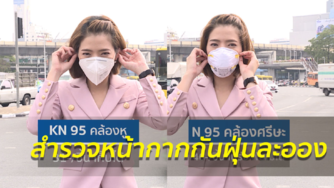 หน้ากากกันฝุ่นละอองN95 ราคาและความสะดวกการใช้งาน หน้ากากกันฝุ่นละอองN95 ราคาและความสะดวกการใช้งาน