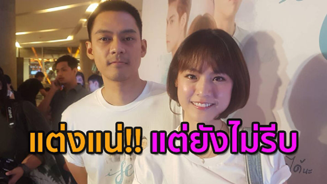 [คลิปเต็มไม่ตัด] ไม่รีบแต่ง!! “แดน-แพตตี้” คิดตรงกัน..ต้องใช้เวลา