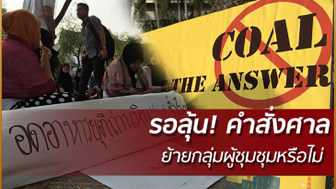 UN ยันม็อบเทพา เป็นไปด้วยความสงบ ตร.ไม่มีสิทธิ์ในการสั่งสลายชุมนุม