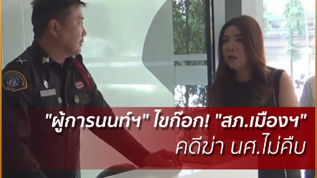 "ผู้การนนท์ฯ" ไขก๊อก! "สภ.เมืองฯ" คดีฆ่า นศ.ไม่คืบ "ผู้การนนท์ฯ" ไขก๊อก! "สภ.เมืองฯ" คดีฆ่า นศ.ไม่คืบ