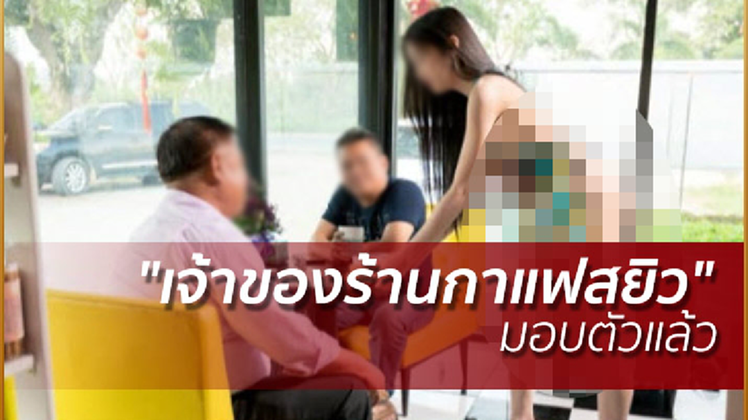 "เจ้าของร้านกาแฟสยิว" มอบตัวแล้ว "เจ้าของร้านกาแฟสยิว" มอบตัวแล้ว