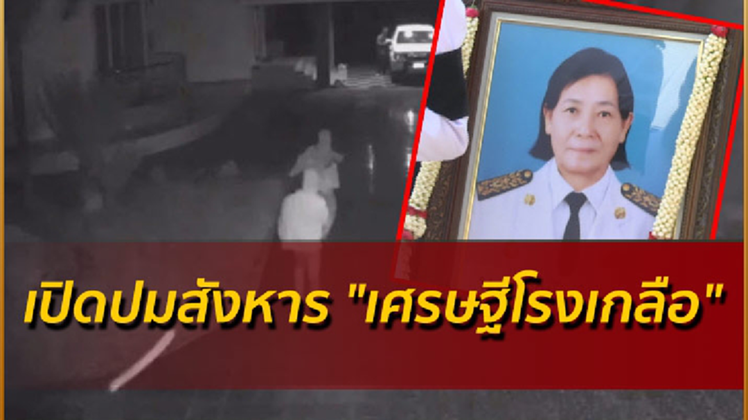 รายงาน : เปิดปมสังหาร "เศรษฐีโรงเกลือ" รายงาน : เปิดปมสังหาร "เศรษฐีโรงเกลือ"