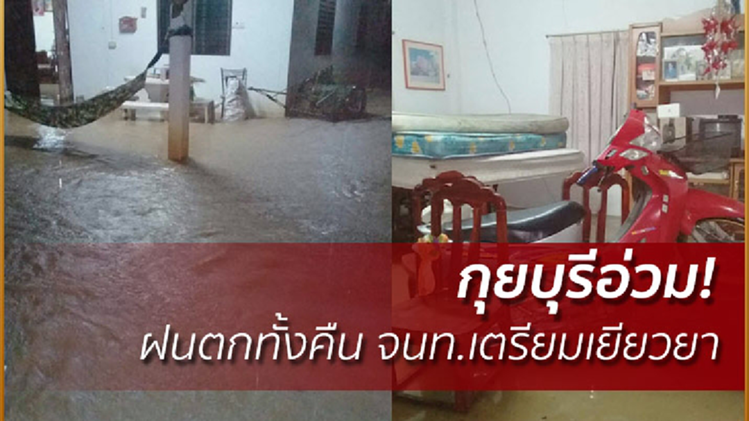 กุยบุรีอ่วม! ฝนตกทั้งคืน จนท.เตรียมเยียวยา กุยบุรีอ่วม! ฝนตกทั้งคืน จนท.เตรียมเยียวยา