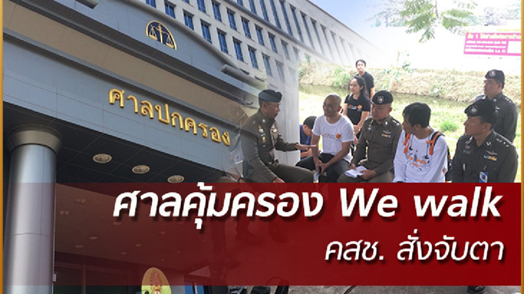 คสช. จับตา “วีวอล์ค เดินมิตรภาพ” ถึงขอนแก่น 17 ก.พ.นี้ คสช. จับตา “วีวอล์ค เดินมิตรภาพ” ถึงขอนแก่น 17 ก.พ.นี้