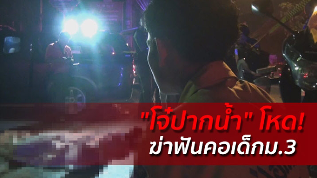 "โจ๋ปากน้ำ" โหด! ขี่รถจยย.ฟันคอเด็กม.3 ดับกลางถนน "โจ๋ปากน้ำ" โหด! ขี่รถจยย.ฟันคอเด็กม.3 ดับกลางถนน