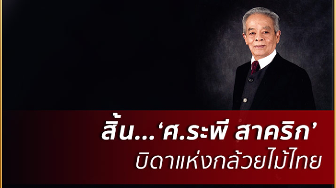 'ศ.ระพี สาคริก'บิดาแห่งกล้วยไม้ไทยถึงแก่อสัญกรรมแล้วด้วยวัย95ปี