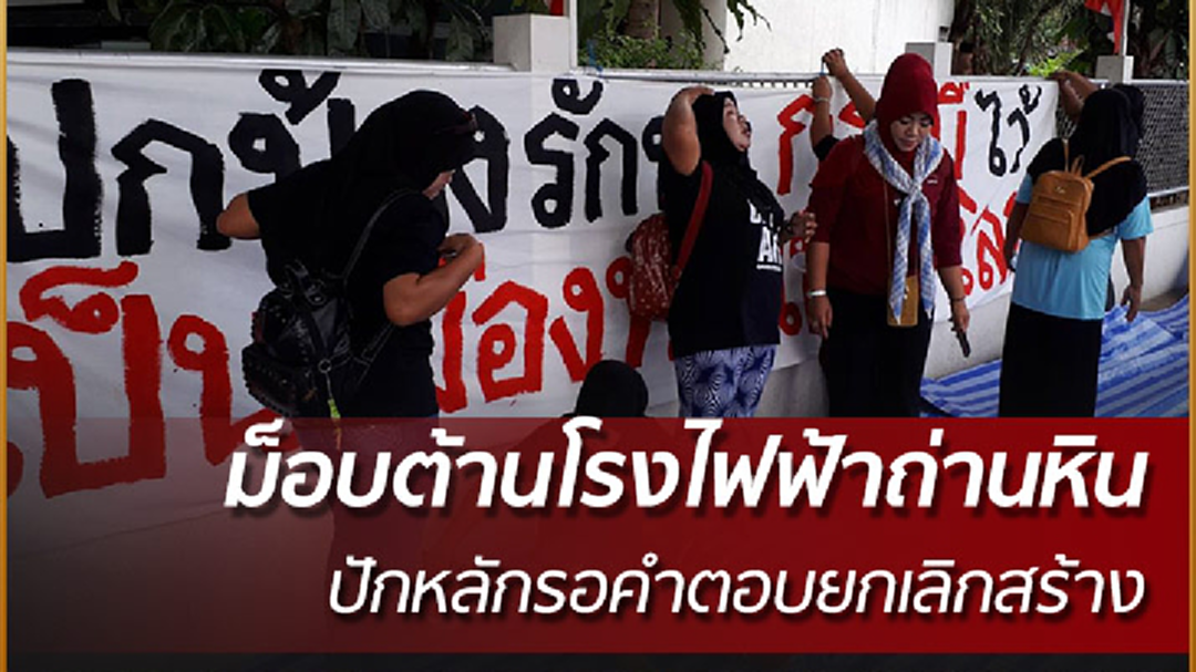 ม็อบต้านโรงไฟฟ้าถ่านหิน ปักหลักรอคำตอบยกเลิกสร้าง ม็อบต้านโรงไฟฟ้าถ่านหิน ปักหลักรอคำตอบยกเลิกสร้าง