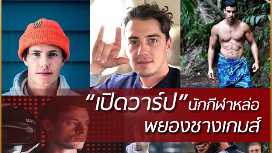 นักกีฬาหล่อบอกต่อด้วย! เปิดวาร์ปหนุ่มหล่อใน “พยองชางเกมส์” นักกีฬาหล่อบอกต่อด้วย! เปิดวาร์ปหนุ่มหล่อใน “พยองชางเกมส์”