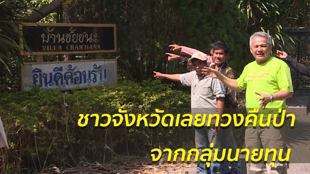 ชาวจ.เลยทวงคืนป่า "ภูหมี - ภูขี้นาค" จากตระกูลกรรณสูต 3 หมื่นไร่
