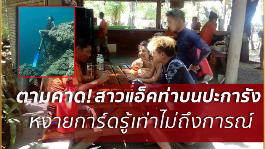 จับแล้ว! สาวแอ็คท่าบนปะการัง ปรับ 1,500 ผิด พ.ร.บ.อุทยานฯ จับแล้ว! สาวแอ็คท่าบนปะการัง ปรับ 1,500 ผิด พ.ร.บ.อุทยานฯ