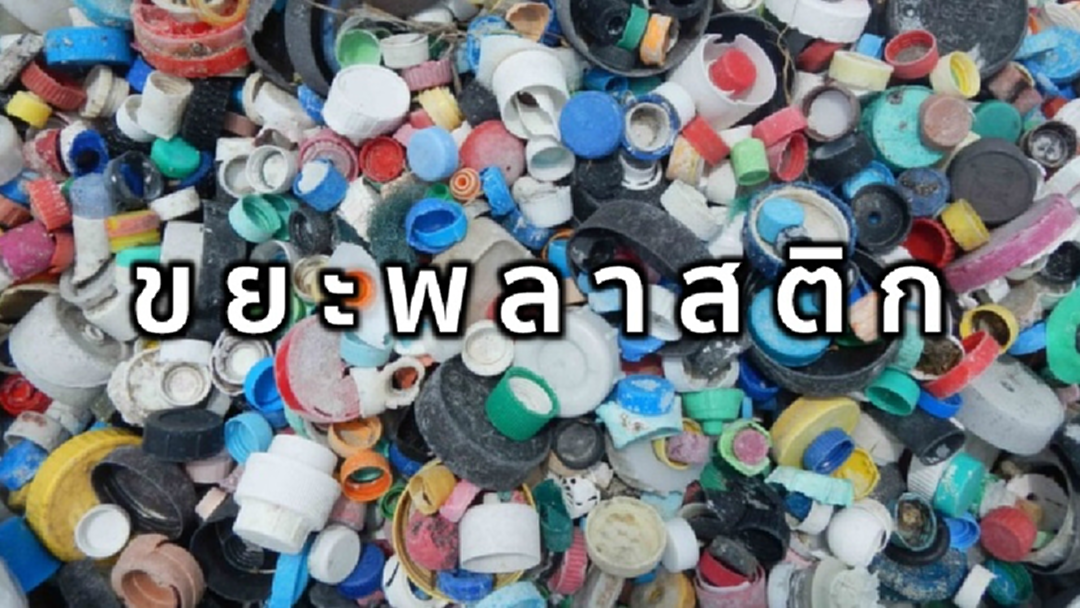 ไต้หวันตั้งเป้า 'ปลอดขยะพลาสติก' ภายในปี 2030 ไต้หวันตั้งเป้า 'ปลอดขยะพลาสติก' ภายในปี 2030