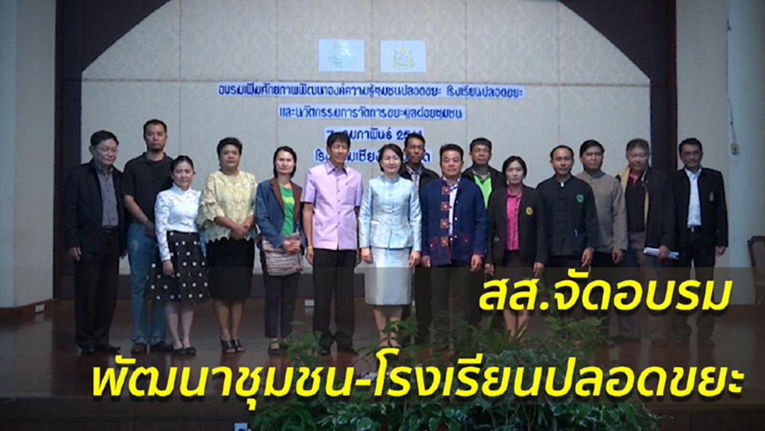 สส.สร้างสังคมรีไซเคิล ชุมชน-โรงเรียนปลอดขยะ สส.สร้างสังคมรีไซเคิล ชุมชน-โรงเรียนปลอดขยะ